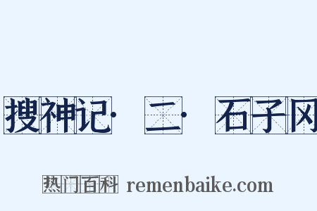 搜神记·二·石子冈是什么意思的图片